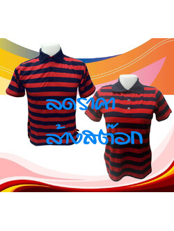 เสื้อโปโลลายทาง สีกรม แดง UNISEX SIZE ลดราคาล้างสต๊อก