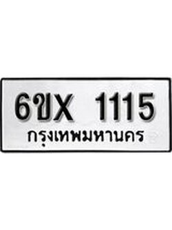 จองทะเบียน 1115 – ทะเบียนรถเลข 1115 หมวดใหม่เลขถูกใจจากกรมขนส่ง