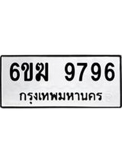 ทะเบียนรถ 9796 - 6ขฆ 9796 ผลรวมดี 42 - เลขที่ใช่สำหรับรถคุณ ของพร้อมส่งมอบ