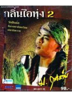 ม.ฤทธิ์เต็ม - กลิ่นไอลูกทุ่ง 2 / แผ่นดี