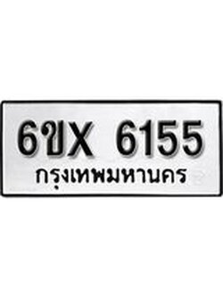 รับจองทะเบียน 6155 – ทะเบียนรถเลข 6155 หมวดใหม่เลขถูกใจจากกรมขนส่ง