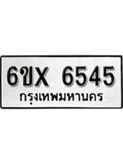 รับจองทะเบียน 6545 – ทะเบียนรถเลข 6545 หมวดใหม่เลขถูกใจจากกรมขนส่ง