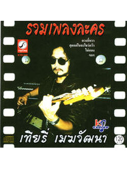 เทียรี่ เมฆวัฒนา - รวมเพลงละคร / แผ่นดี / โค้ด GRII