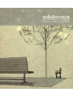 เฉลียง - คนอื่นอีกมากมาย ต่างบ้าน ต่างคน บนเฉลียง / 2CD / แผ่นสวย