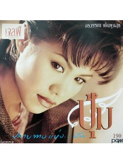 ปุ้ม อรวรรณ เย็นพูนสุข – ปลายทางแห่งฝัน / แผ่นดี