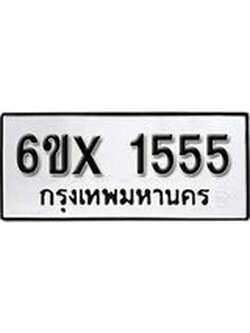 จองทะเบียน 1555 – ทะเบียนรถเลข 1555 หมวดใหม่เลขถูกใจจากกรมขนส่ง