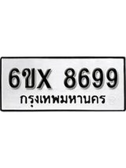 รับจองทะเบียนรถ 8699 – ทะเบียนรถเลข 8699 - หมวดใหม่เลขถูกใจจากกรมขนส่ง