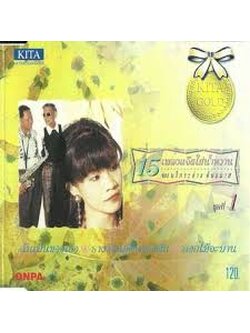 นรีกระจ่าง คันธมาส – 15 เพลงแจ๊สใส่น้ำหวาน ชุดที่ 1 / มีรอยบ้าง