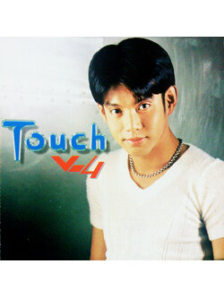 ทัช ณ ตะกั่วทุ่ง - Touch V.4 / มีรอยบ้าง
