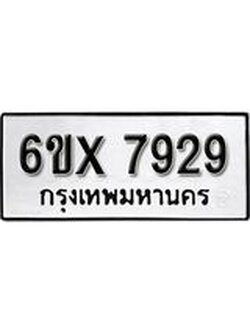 รับจองทะเบียน 7929 – ทะเบียนรถเลข 7929 หมวดใหม่เลขถูกใจจากกรมขนส่ง