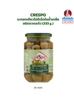 Crespo มะกอกเขียวไม่มีเม็ดในน้ำเกลือ ชนิดขวดแก้ว Pitted Green Olives 160 (333 g.) (05-0343)