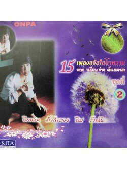 นรีกระจ่าง คันธมาส – 15 เพลงแจ๊สใส่น้ำหวาน ชุดที่ 2 / แผ่นดี