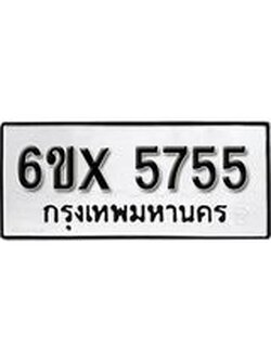 รับจองทะเบียนรถ 5755 – ทะเบียนรถเลข 5755 - หมวดใหม่เลขถูกใจจากกรมขนส่ง