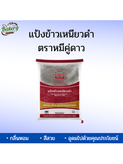 แป้งข้าวเหนียวดำ ตราหมีคู่ดาว ขนาด 500 กรัม