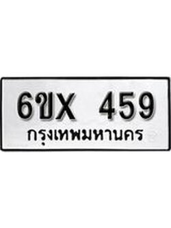 จองทะเบียน 459 – ทะเบียนรถเลข 459 หมวดใหม่เลขถูกใจจากกรมขนส่ง