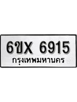 รับจองทะเบียน 6915 – ทะเบียนรถเลข 6915 หมวดใหม่เลขถูกใจจากกรมขนส่ง