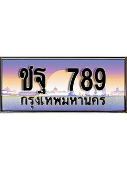 เลขทะเบียนรถ 789 เลขประมูล ทะเบียนสวย - ชฐ 789 จากกรมขนส่ง