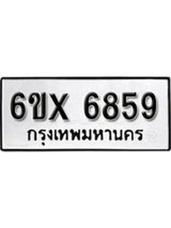 รับจองทะเบียนรถ 6859 – ทะเบียนรถเลข 6859 - หมวดใหม่เลขถูกใจจากกรมขนส่ง