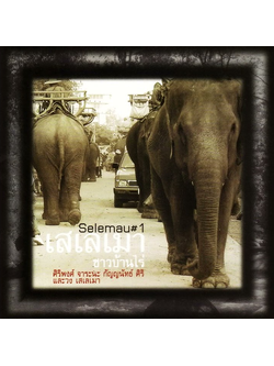 เสเลเมา - ชาวบ้านไร่ / แผ่นดี