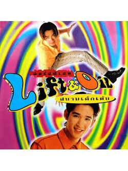 ลิฟท์ ออย – สนามเด็กเต้น / แผ่นดี