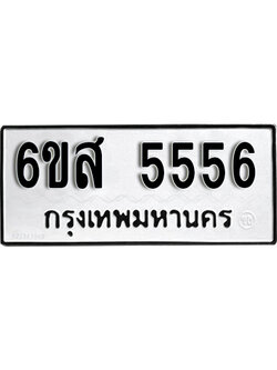 L.ทะเบียนรถ 5556 - เลขสวย - 6ขส 5556 ผลรวมดี 36 - เลขที่ใช่สำหรับรถคุณ ของพร้อมส่งมอบ