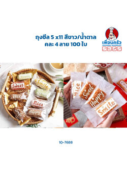 ถุงซีล 5 x11 สีขาว/น้ำตาล คละ 4 ลาย 100 ใบ (10-7688)