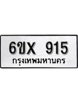 จองทะเบียน 915 – ทะเบียนรถเลข 915 หมวดใหม่เลขถูกใจจากกรมขนส่ง