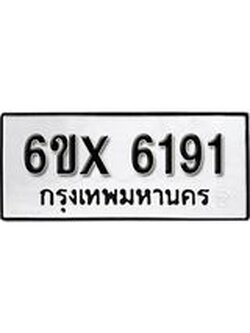 รับจองทะเบียน 6191 – ทะเบียนรถเลข 6191 หมวดใหม่เลขถูกใจจากกรมขนส่ง