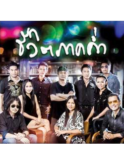 รวมศิลปิน – ชีวิตภาคค่ำ / CD+DVD / แผ่นซีล