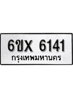 รับจองทะเบียน 6141 – ทะเบียนรถเลข 6141 หมวดใหม่เลขถูกใจจากกรมขนส่ง