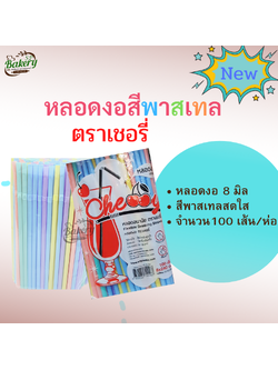 หลอดงอ 8 มิล หลอดดื่มน้ำ หลอด 100 เส้น ตราเชอรี่ ส่งภายใน 24 ชม. มีเก็บปลายทาง