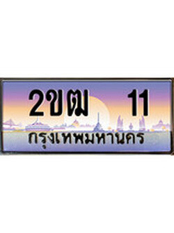 ทะเบียนรถ 11 - 2ขฒ 11 ผลรวมดี 9 - เลขมงคลที่ใช่สำหรับรถคุณ ของพร้อมส่งมอบ
