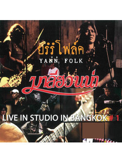 มาลีฮวนน่า - ยรรโฟล์ค / แผ่นดี