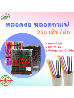 หลอดงอ 8 มิล หลอดดื่มน้ำ หลอดดูดน้ำ หลอดกาแฟ หลอด 250 เส้น