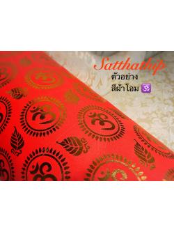 ผ้าโอม ขลิบขอบทอง - ผ้าลายโอม - ผ้าปูรององค์เทพ