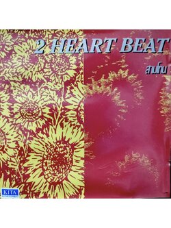 สามโทน – 2 Heart Beat / แผ่นดี