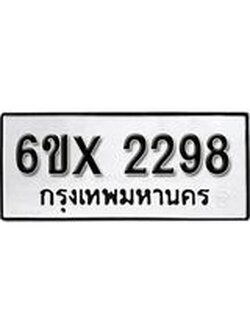 จองทะเบียน 2298 - ทะเบียนรถให้โชค - 2298 - หมวดใหม่ จากกรมขนส่ง