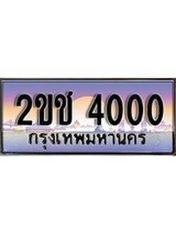 ทะเบียนรถ 2ขช 4000 สำหรับรถคุณ เลขมงคลที่ใช่ จากกรมขนส่ง