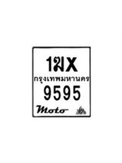 รับจองทะเบียนรถมอเตอร์ไซค์ 1ฆx 9595 – หมวดใหม่สวยถูกใจ