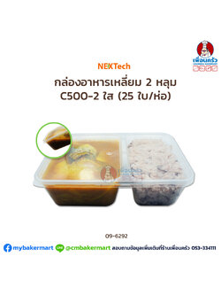 กล่องอาหารเหลี่ยม 2 หลุม Nextech (C500-2) ใส (AS-322) 500 ml. (25 ใบ/ห่อ) (09-6292)