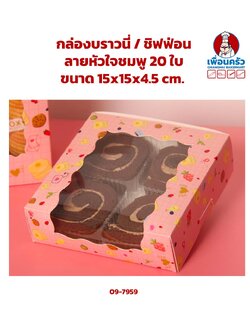 กล่องบราวนี่ / ชิฟฟ่อน ลายหัวใจชมพู 20 ใบ (09-7959)