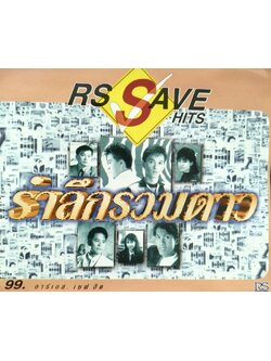 RS – RS Save Hits รำลึกรวมดาว / มีรอยบ้าง / โค้ด SMA
