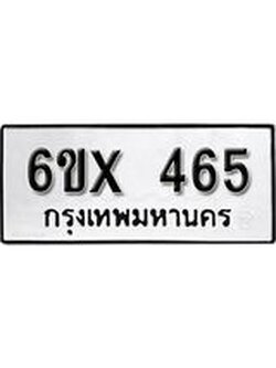 จองทะเบียน 465 – ทะเบียนรถเลข 465 หมวดใหม่เลขถูกใจจากกรมขนส่ง