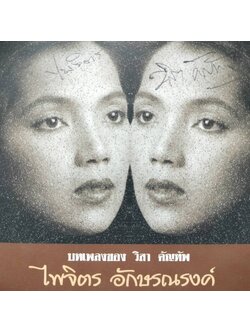 ไพจิตร อักษรณรงค์ – บทเพลงของ วิสา คัญทัพ / มีรอยบ้าง