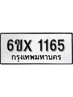 จองทะเบียน 1165 – ทะเบียนรถเลข 1165 หมวดใหม่เลขถูกใจจากกรมขนส่ง