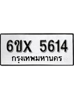 รับจองทะเบียน 5614 – ทะเบียนรถเลข 5614 หมวดใหม่เลขถูกใจจากกรมขนส่ง