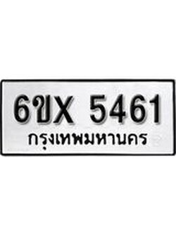 รับจองทะเบียน 5461 – ทะเบียนรถเลข 5461 หมวดใหม่เลขถูกใจจากกรมขนส่ง