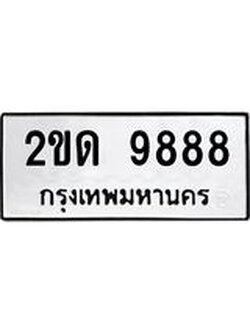 ทะเบียนรถ 9888 - เลขมงคล - 2ขด 9888 - เลขที่ใช่สำหรับรถคุณ ของพร้อมส่งมอบ จากกรมขนส่ง