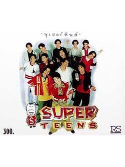 ซูเปอร์ทีนส์ - Super Teens / ปกเก่าเก็บ / มีรอยบ้าง