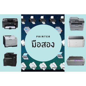 PRINTER ปริ้นเตอร์ (มือสอง)